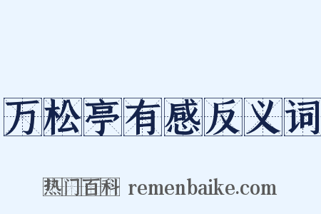 万松亭有感反义词是什么意思的图片